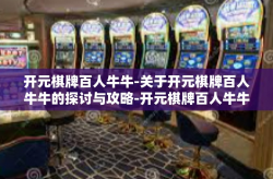 开元棋牌百人牛牛-关于开元棋牌百人牛牛的探讨与攻略-开元棋牌百人牛牛