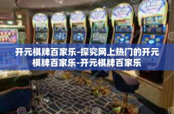 开元棋牌百家乐-探究网上热门的开元棋牌百家乐-开元棋牌百家乐