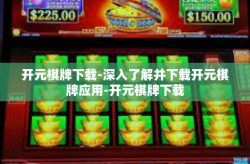 开元棋牌下载-深入了解并下载开元棋牌应用-开元棋牌下载