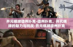 开元棋牌德州扑克-德州扑克，开元棋牌的魅力与挑战-开元棋牌德州扑克