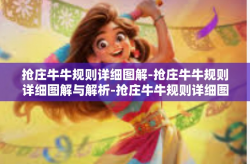 抢庄牛牛规则详细图解-抢庄牛牛规则详细图解与解析-抢庄牛牛规则详细图解