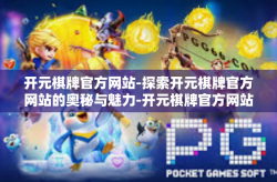 开元棋牌官方网站-探索开元棋牌官方网站的奥秘与魅力-开元棋牌官方网站