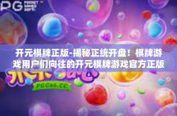 开元棋牌正版-揭秘正统开盘！棋牌游戏用户们向往的开元棋牌游戏官方正版解密-开元棋牌正版