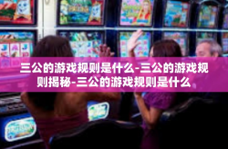 三公的游戏规则是什么-三公的游戏规则揭秘-三公的游戏规则是什么