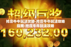 抢庄牛牛玩法攻略-抢庄牛牛玩法攻略指南-抢庄牛牛玩法攻略