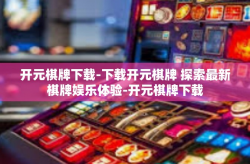 开元棋牌下载-下载开元棋牌 探索最新棋牌娱乐体验-开元棋牌下载
