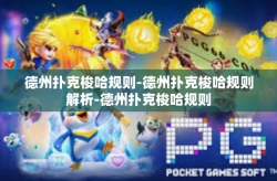 德州扑克梭哈规则-德州扑克梭哈规则解析-德州扑克梭哈规则