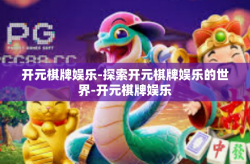 开元棋牌娱乐-探索开元棋牌娱乐的世界-开元棋牌娱乐