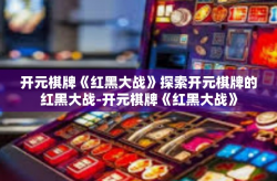开元棋牌《红黑大战》探索开元棋牌的红黑大战-开元棋牌《红黑大战》