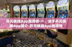开元棋牌App跑得快-一、关于开元棋牌App简介-开元棋牌App跑得快