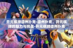 开元棋牌德州扑克-德州扑克，开元棋牌的魅力与挑战-开元棋牌德州扑克