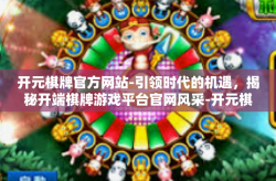 开元棋牌官方网站-引领时代的机遇，揭秘开端棋牌游戏平台官网风采-开元棋牌官方网站