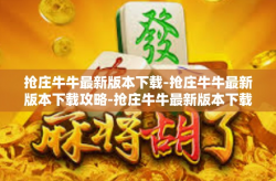 抢庄牛牛最新版本下载-抢庄牛牛最新版本下载攻略-抢庄牛牛最新版本下载