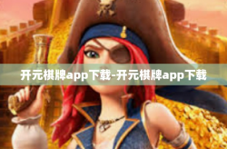 开元棋牌app下载-开元棋牌app下载