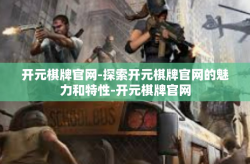 开元棋牌官网-探索开元棋牌官网的魅力和特性-开元棋牌官网