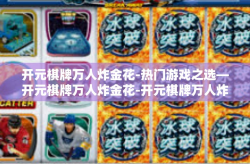 开元棋牌万人炸金花-热门游戏之选—开元棋牌万人炸金花-开元棋牌万人炸金花