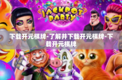 下载开元棋牌-了解并下载开元棋牌-下载开元棋牌