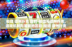 梭哈 德州扑克 区别-梭哈与德州扑克，游戏机制与策略的区别-梭哈 德州扑克 区别