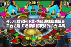 开元棋牌官网下载-快速通往在线博彩平台之选 开启探索和获奖的机会 早鸟快如首鸽，登录开元棋牌官网下载！开元棋牌官网下载