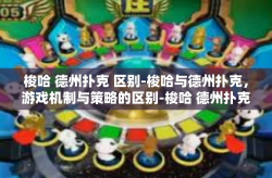 梭哈 德州扑克 区别-梭哈与德州扑克，游戏机制与策略的区别-梭哈 德州扑克 区别