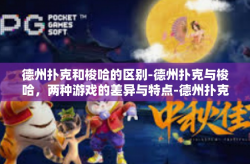 德州扑克和梭哈的区别-德州扑克与梭哈，两种游戏的差异与特点-德州扑克和梭哈的区别