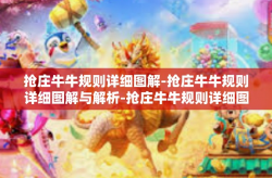 抢庄牛牛规则详细图解-抢庄牛牛规则详细图解与解析-抢庄牛牛规则详细图解