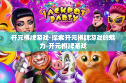 开元棋牌游戏-探索开元棋牌游戏的魅力-开元棋牌游戏