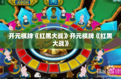 开元棋牌《红黑大战》开元棋牌《红黑大战》