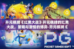 开元棋牌《红黑大战》开元棋牌的红黑大战，策略与激情的博弈-开元棋牌《红黑大战》
