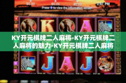 KY开元棋牌二人麻将-KY开元棋牌二人麻将的魅力-KY开元棋牌二人麻将