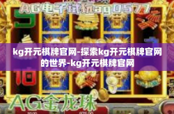 kg开元棋牌官网-探索kg开元棋牌官网的世界-kg开元棋牌官网