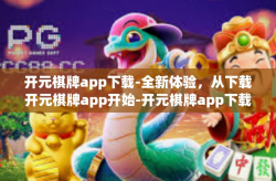 开元棋牌app下载-全新体验，从下载开元棋牌app开始-开元棋牌app下载