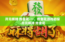 开元棋牌 炸金花-一、炸金花游戏初探-开元棋牌 炸金花