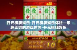 开元棋牌娱乐-开元棋牌娱乐体验—乐趣无穷的游戏世界-开元棋牌娱乐