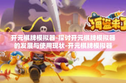 开元棋牌模拟器-探讨开元棋牌模拟器的发展与使用现状-开元棋牌模拟器