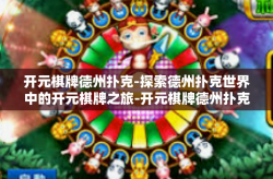 开元棋牌德州扑克-探索德州扑克世界中的开元棋牌之旅-开元棋牌德州扑克