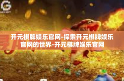开元棋牌娱乐官网-探索开元棋牌娱乐官网的世界-开元棋牌娱乐官网
