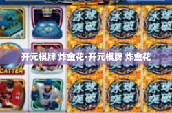 开元棋牌 炸金花-开元棋牌 炸金花