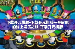 下载开元棋牌-下载开元棋牌—开启你的线上娱乐之旅-下载开元棋牌