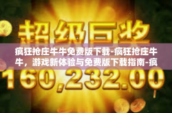 疯狂抢庄牛牛免费版下载-疯狂抢庄牛牛，游戏新体验与免费版下载指南-疯狂抢庄牛牛免费版下载
