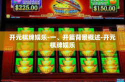 开元棋牌娱乐-一、开篇背景概述-开元棋牌娱乐