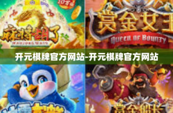 开元棋牌官方网站-开元棋牌官方网站