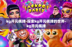 kg开元棋牌-探索kg开元棋牌的世界-kg开元棋牌