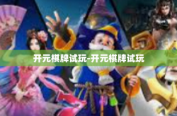 开元棋牌试玩-开元棋牌试玩