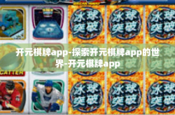 开元棋牌app-探索开元棋牌app的世界-开元棋牌app