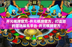 开元棋牌官方-开元棋牌官方，打造您的首选娱乐平台-开元棋牌官方