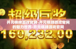 开元棋牌游戏官网-开元棋牌游戏官网的魅力世界-开元棋牌游戏官网
