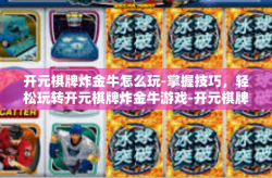 开元棋牌炸金牛怎么玩-掌握技巧，轻松玩转开元棋牌炸金牛游戏-开元棋牌炸金牛怎么玩