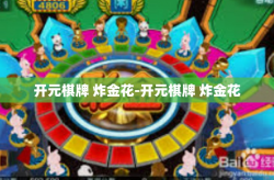开元棋牌 炸金花-开元棋牌 炸金花