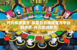 开元棋牌官方-探索开元棋牌官方平台的世界-开元棋牌官方